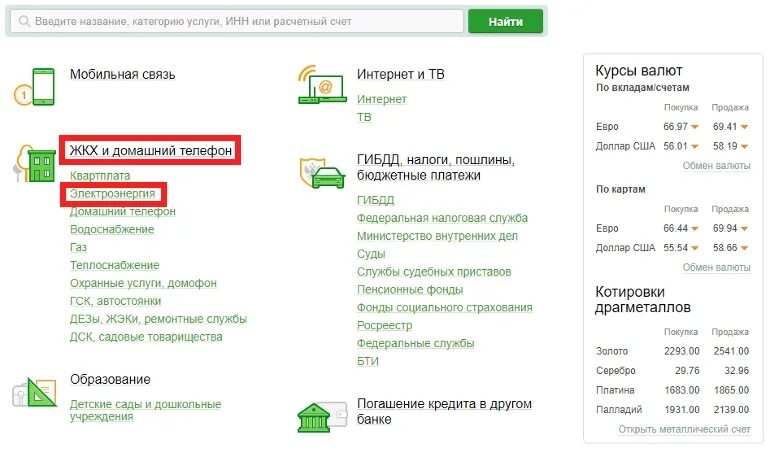 Передать показания электроэнергии через Сбербанк. Как через Сбербанк подать показания счетчиков. Сбер передать показания счетчиков.