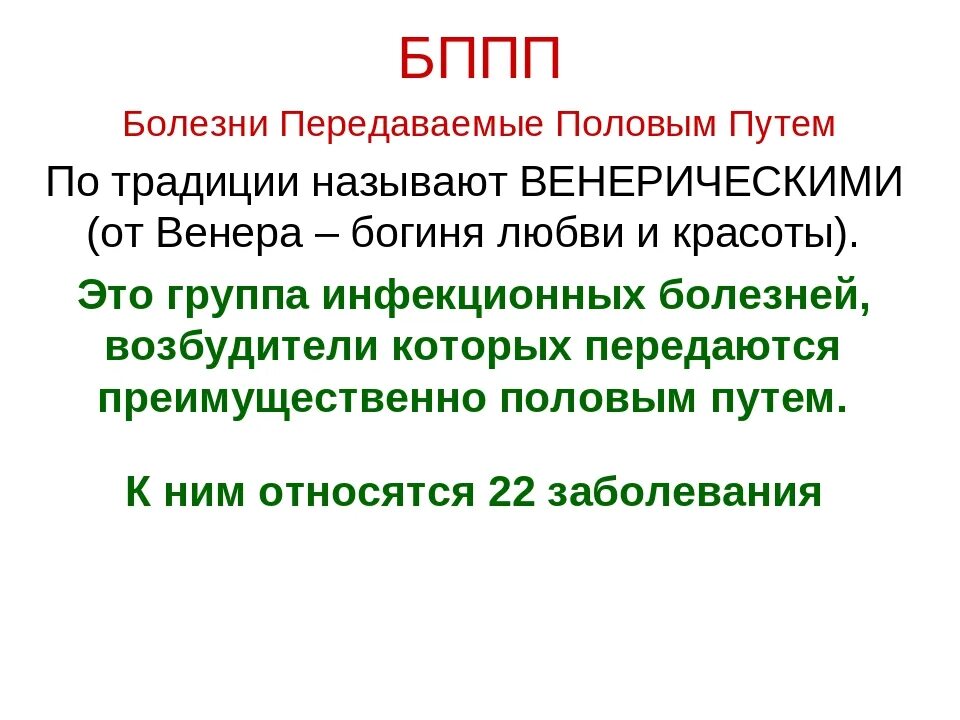 Болезни передающиеся половым путем называются. Список заболеваний передающихся половым путем. болезни полученные половым путем. сообщение о заболеваниях которые передаются половым путем.