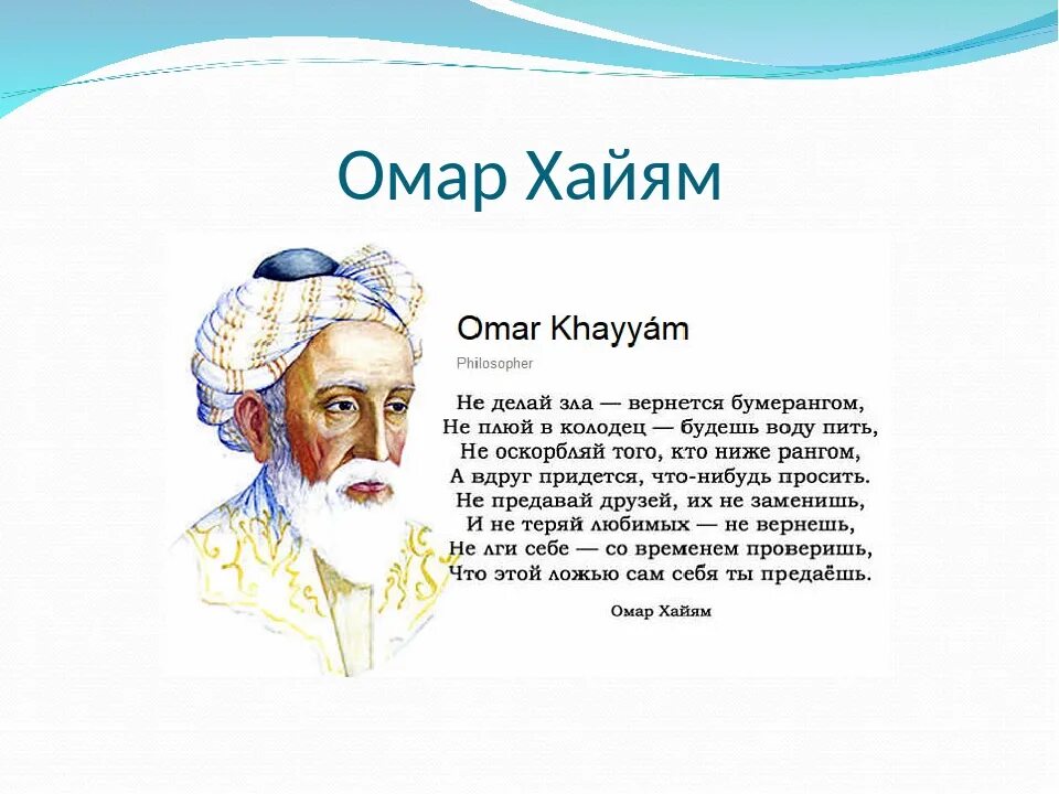 Мудрые слова пожелания мужчине. Омар Хайям пожелания. Омар Хайям открытки. Омар Хайям поздравление с днем рождения. Поздравления от Омара Хайяма.