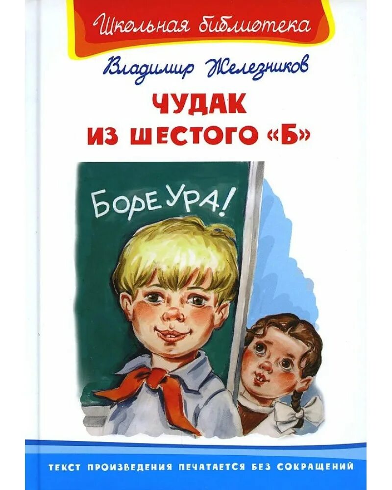 Чудак из 6. Железников чудак из шестого б иллюстрация. сужак из 6 б железников. железников чудак из 6 б книга. железников, владимир карпович. чудак из шестого &quot;б&quot; 978-5-04-165417-7.