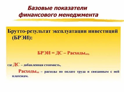 Базисные показатели