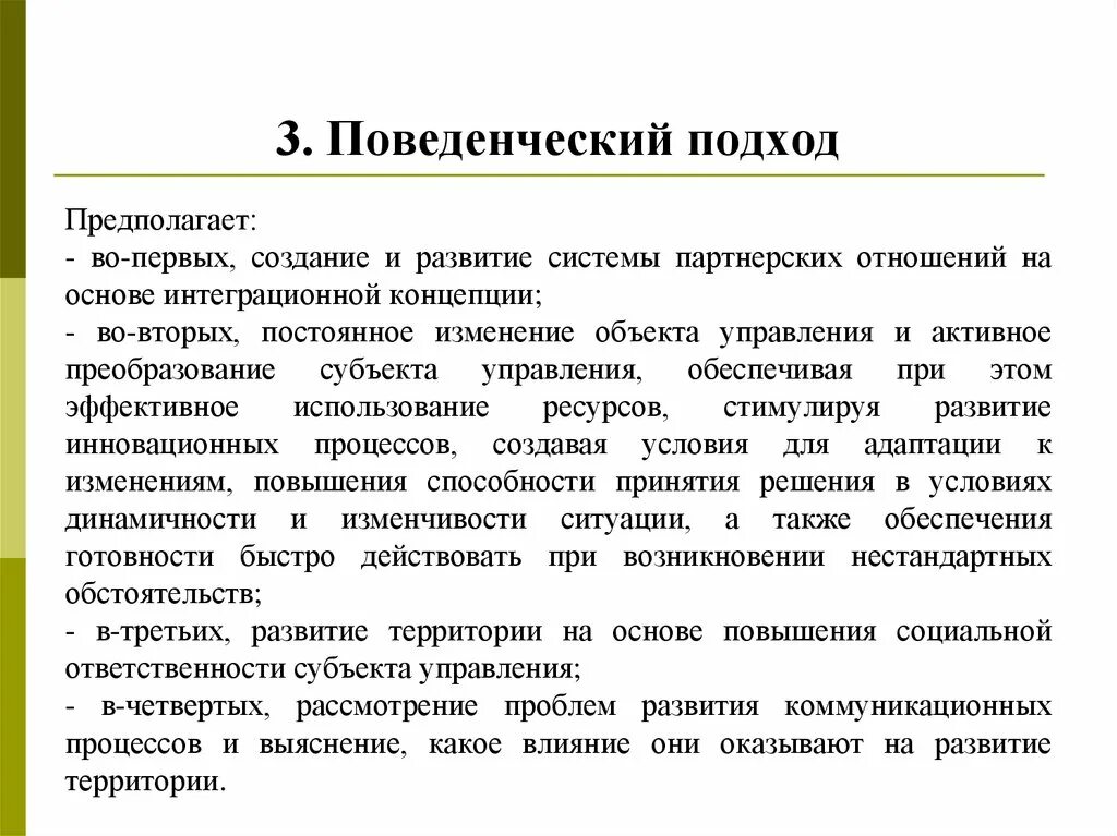 Требования и другие изменения. Поведенческий подход в психологии. Основные поведенческие подходы. Поведенческий подход в психологии кратко. Поведенческий и Ситуационный подход.