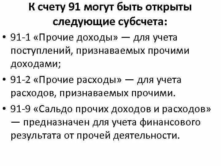 91 счет для чайников. Субсчета 91 счета бухгалтерского учета. Структура счета 91 Прочие доходы и расходы. Характеристика счета 91/1. Дебет 91, субсчет "Прочие расходы".