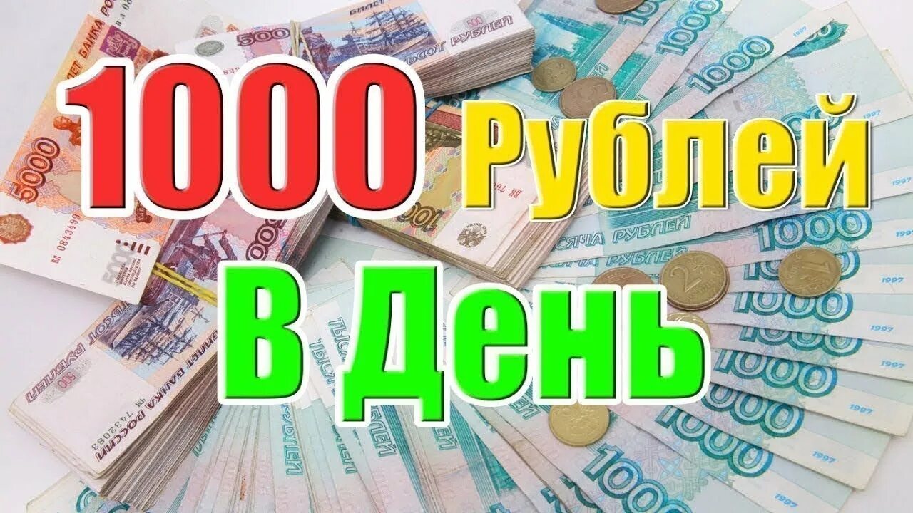 Как зарабатывать в интернете 500 рублей. 1000 Рублей в день. Заработок в интернете. Заработок 1000 рублей в день. Заработок в интернете в день.