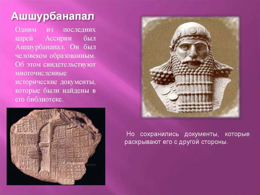 Создание библиотеки ашшурбанапала 5 класс кратко. Царь Ашшурбанипал. Ашшур Ассирия. Ассирийское царство Ашшурбанапала. Ассирийский царь Ашшурбанапал древний рельеф.