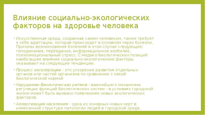 Влияние человека на окружающую социальную среду. Воздействие на организм социальных факторов. Причины экологических факторов в возникновении болезни. Влияние социальных факторов на здоровье. Воздействие природных факторов на организм человека.