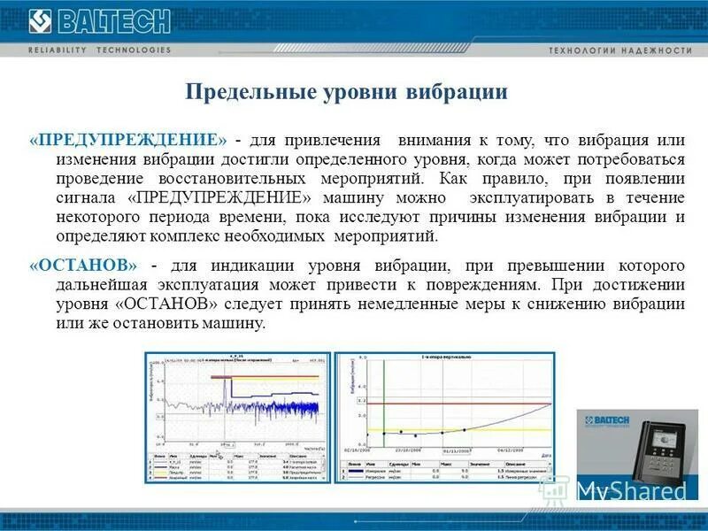 Измерение уровня вибрации.