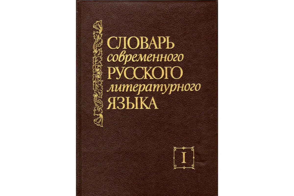 Основы литературного языка. Словарь современного русского литературного языка состоит из 17 томов. 7 Том словаря современного литературного языка. Свободный словарь современной русской лексики том 1.