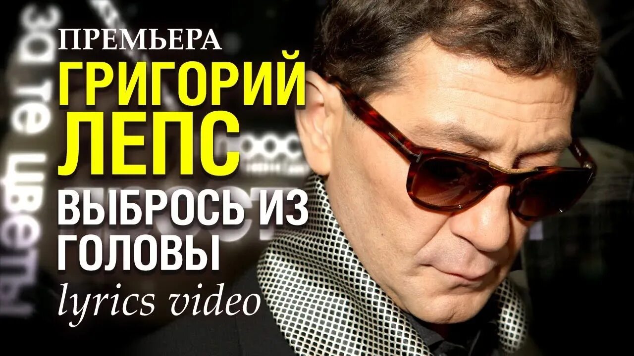 Лепс обложка. Лепс выбрось из головы слушать. Лепс выбрось из головы слушать. Лепс выбрось. Лепс выбрось.