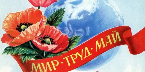 С праздником международным днем солидарности трудящихся