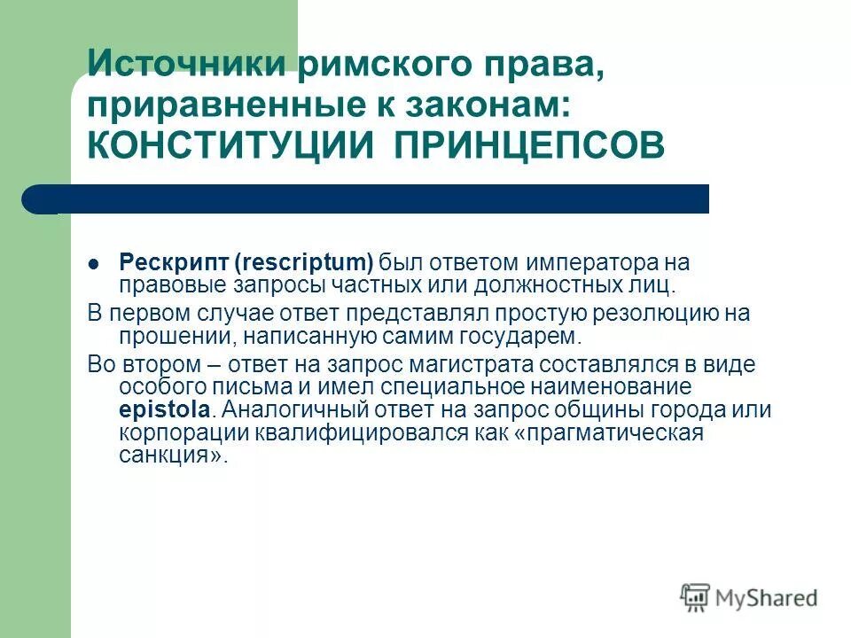 конституция в римском праве это. императорские распоряжения конституции. кодификация конституций императоров. императорские конституции были следующих видов. императорские конституции в римском праве.