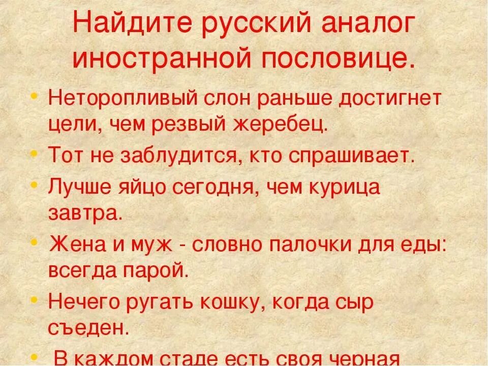 Подберите русскую пословицу