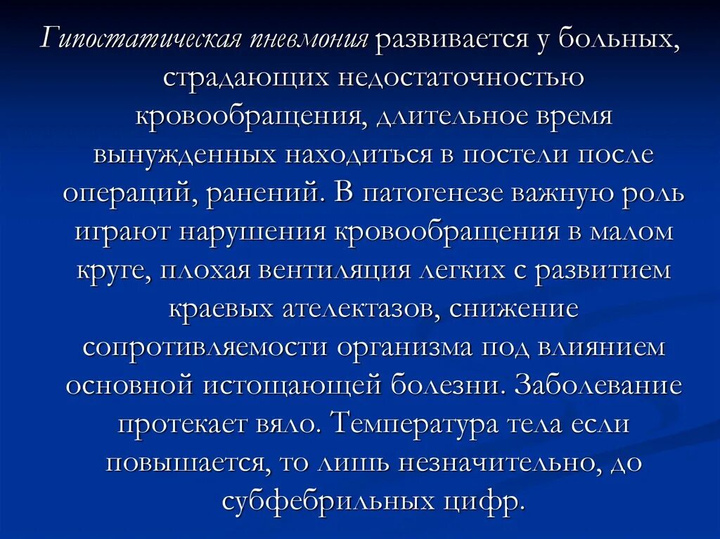 Гипостатическая пневмония. Гипостатическая пневмония патогенез. Клиническая симптоматика острых пневмоний крупозная очаговая. Симптоматология острых пневмоний очаговой и крупозной. Гипостатические изменения в легких