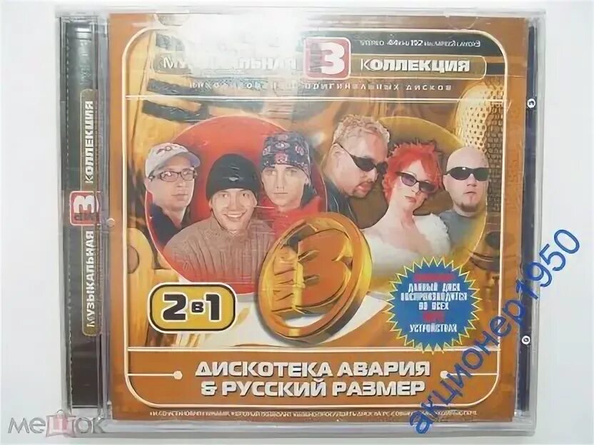 Двд диск дискотека авария. Дискотека авария диск CD. Дискотека авария DVD CD. Дискотека авария СД диски. Дискотека авария песни толстый