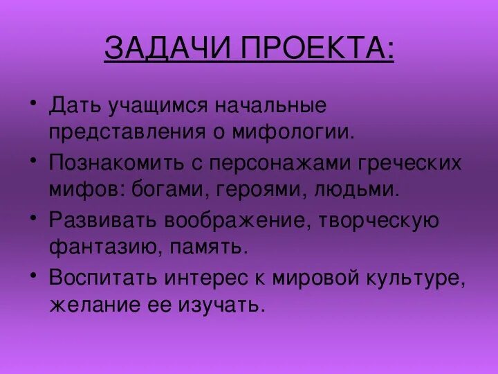 Миф проекты. Задачи мифологии. цель проекта по мифологии. цели и задачи мифов. цель и задачи мифы и легенды.