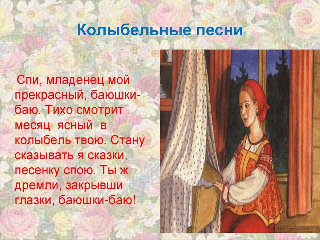 Народные колыбельные. Русские народные колыбельные песни. Колыбельная фольклор. Русские народные колыбельные текст. Жанр народных колыбельных