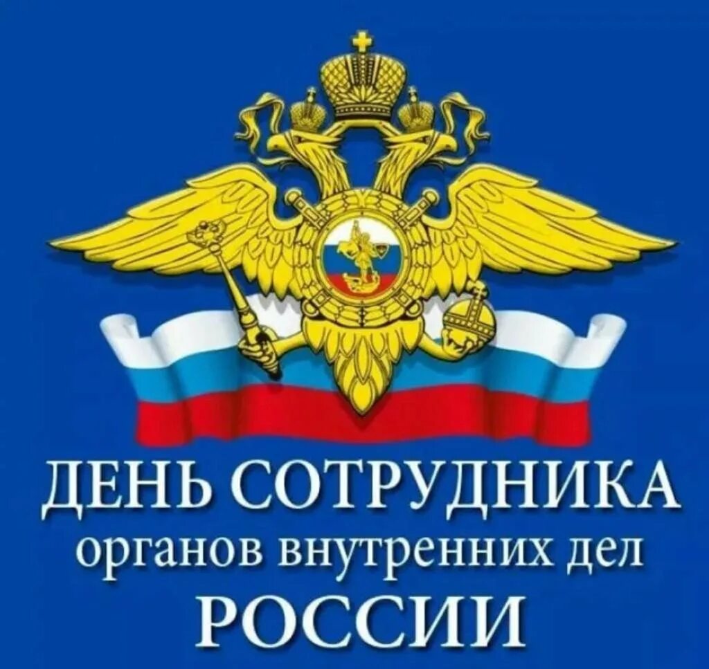 Органы внутренних дел рф полиция. День сотрудника ОВД МВД России. С днем сотрудника органов внутренних дел. День сотрудника органов внутренних дел Российской Федерации. С днем сотрудника ОВД.