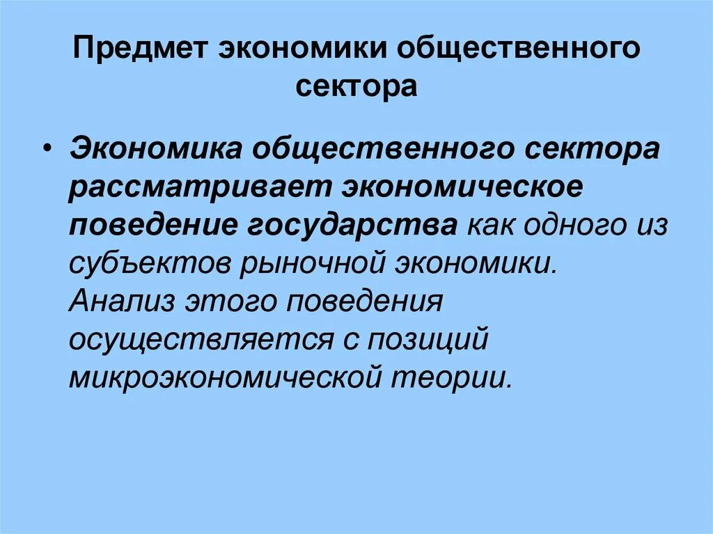 Национальное экономическое поведение. Предмет экономики. Рациональное экономическое поведение государства. Объекты экономики общественного сектора. Предмет экономики общественного сектора это.