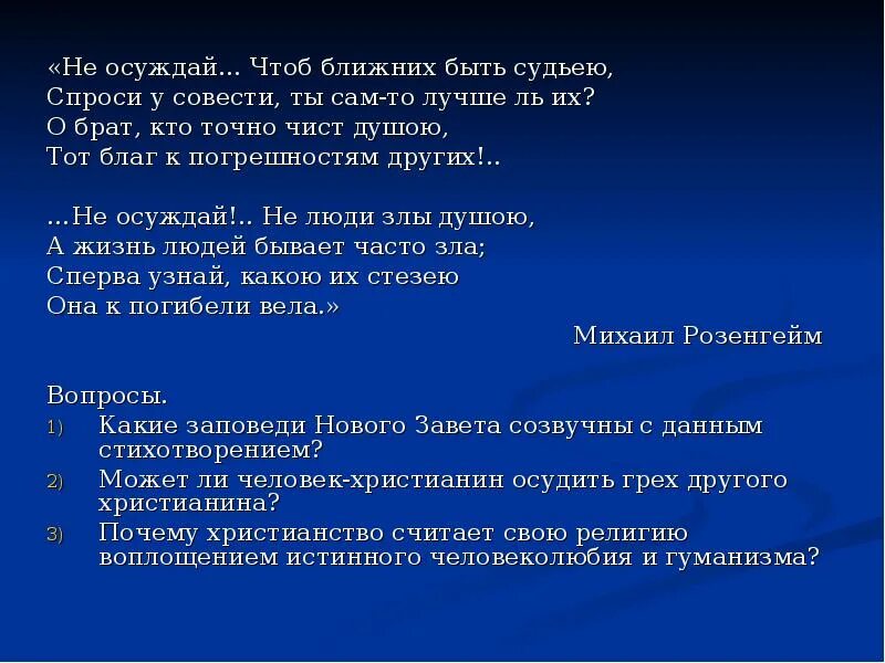 Спроси у совести своей. Не осуждай чтоб ближних быть. Не осуждай других. Я тебя не осуждаю осуждающе.