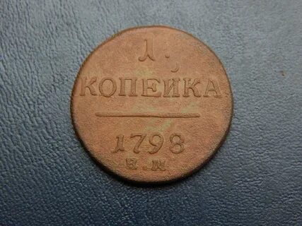 Деньги 1800