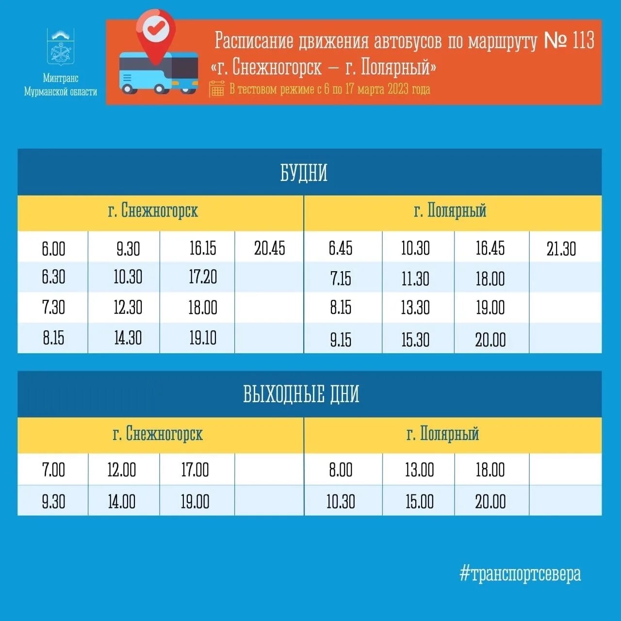 Расписание автобусов Снежногорск-Полярный 113. Расписание автобусов Снежногорск-Полярный 113 2023. Автобус 113 Полярный Снежногорск. Расписание автобусов Снежногорск-Полярный 113 2023г. Расписание автобусов 113с