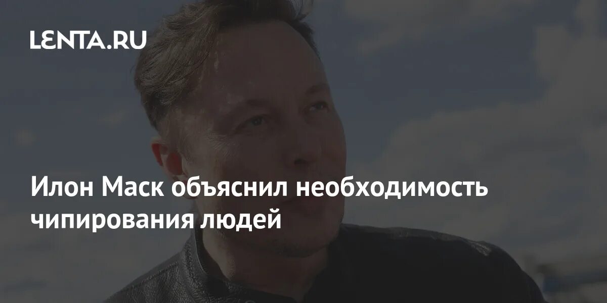 Чип в человека илон маск. Илон Маск чип. Илон маски чипирует людей. Илон Маск чип в мозг. Илон Маск чипировать.