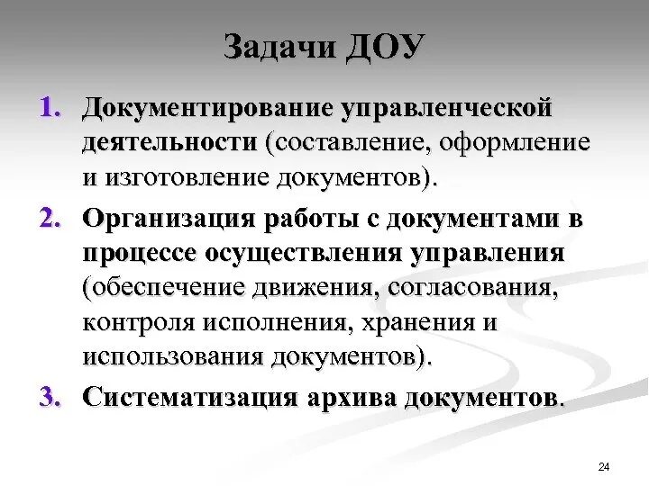 Задачи документационного обеспечения управления. Задачи в ДОУ. Основные задачи ДОУ. Цели и задачи документационного обеспечения управления.