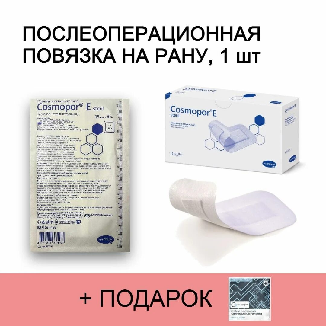Самоклеящейся повязкой cosmopor. Повязка космопор е/cosmopor е пластырного типа. салфетки послеоперационные. салфетки послеоперационные самоклеющиеся. космопор пластырь 5х5.
