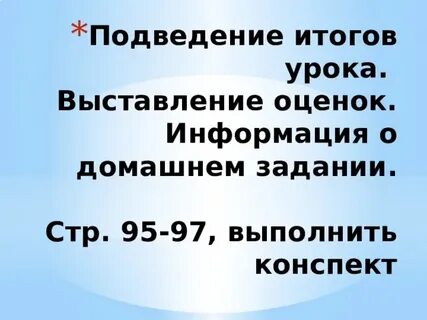 Подводить уроки
