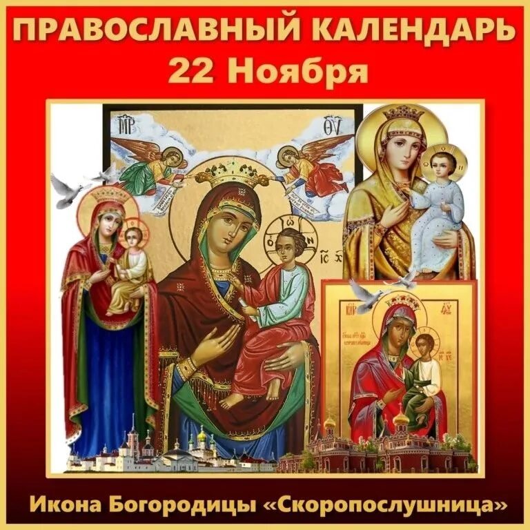 Какой праздник отмечается 22 ноября. 22 ноября праздник иконы божьей матери скоропослушница. с днем иконы скоропослушница. праздник иконы божией матери скоропослушница 22. праздник иконы божьей матери скоропослушницы 22 ноября.