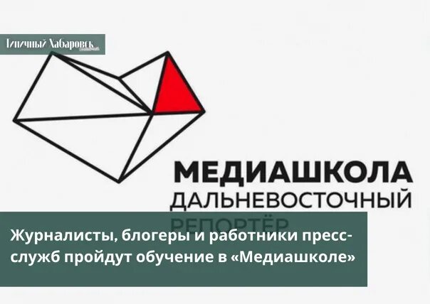 Медиашкола другого дела. Медиашкола дальневосточный репортер. медиашкола. медиашкола картинки. медиашкола семенов.