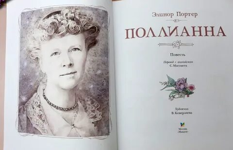 Элинор портер