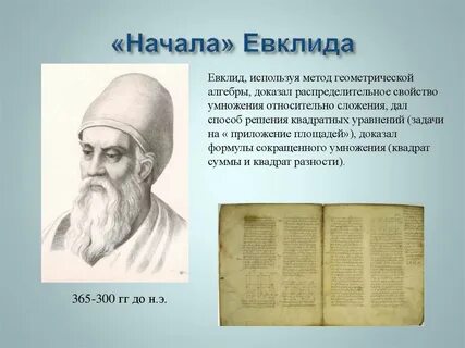 Геометрия начала евклида