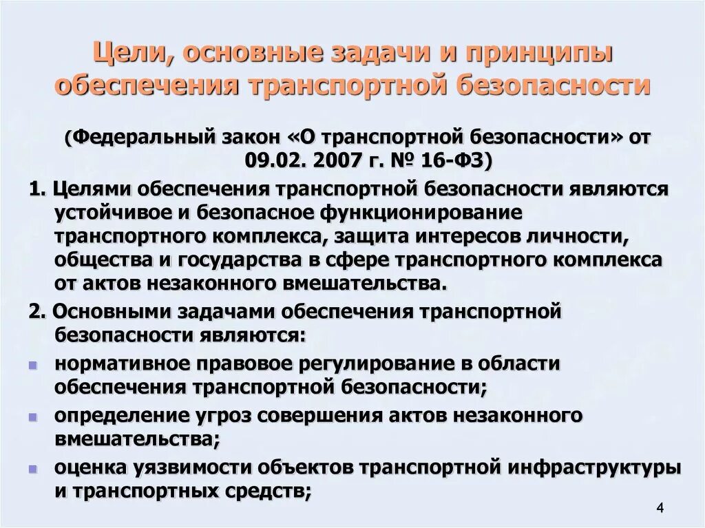 Целями фз о безопасности является. Задачи обеспечения транспортной безопасности. Принципы транспортной безопасности. Цели и задачи транспортной безопасности. Цели обеспечения транспортной безопасности.