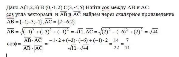 2 найдите квадрат длины вектора ав. Даны точки Вычислите угол между векторами. Cos между векторами. Угол между векторами ab AC.