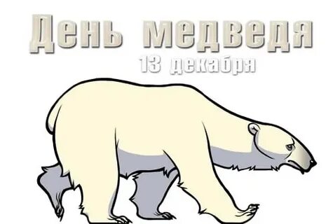 Открытки с днем медведя 13 декабря