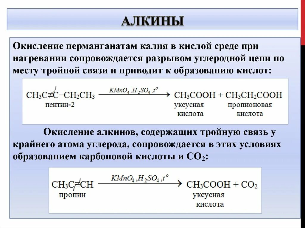 Пропен перманганат калия реакция. Алкины окисление перманганатом калия. ОВР В окислении перманганата калия. Алкины реакции окисления перманганатом калия. Окисление перманганатом калия в кислой среде.