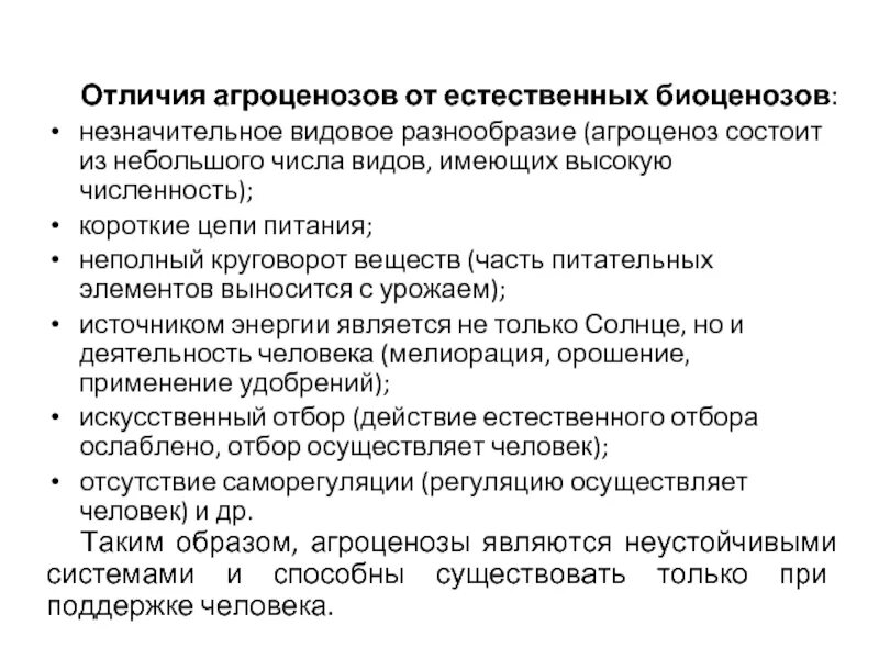 Агроценозы от естественных биоценозов отличаются. Отличия агроценоза от биогеоценоза. Отличия отличия агроценоз биогеоценоз. Видовое разнообразие агроценоза.