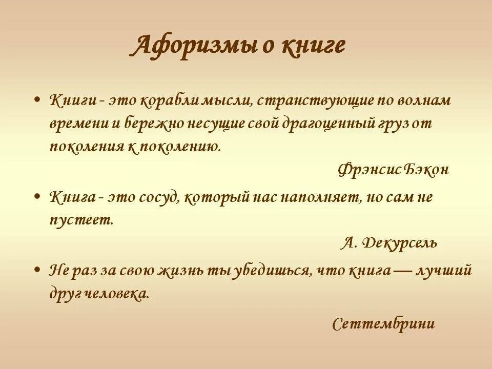 Афоризм слова книга. Цитаты короткие и красивые из книг. Цитаты о библиотеке и книге. Высказывания о книгах и чтении. Афоризм слова книга.