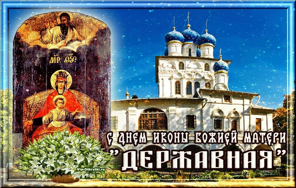 Открытки с днем иконы державная. С праздником державной иконы божией матери. Открытки с днем иконы державная. День иконы божией матери державная 15. С праздником державной иконы божией матери.