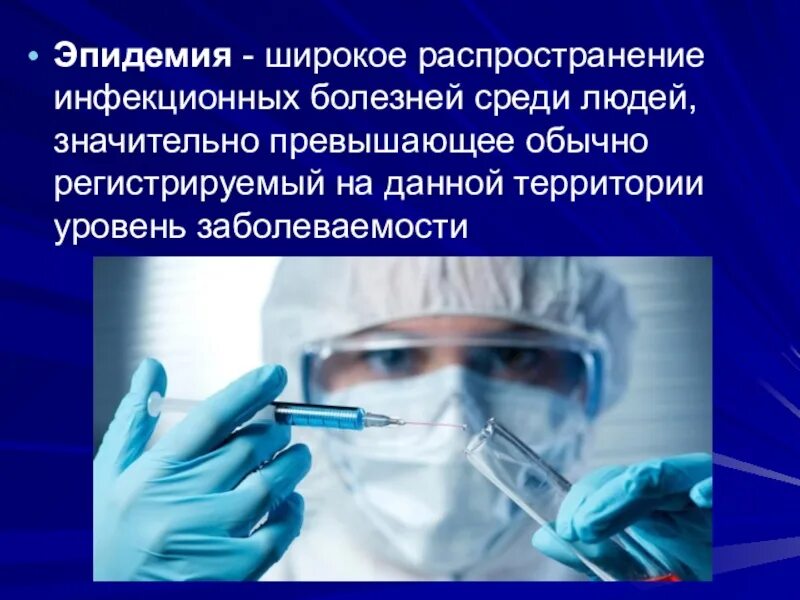 Широкое распространение болезни среди людей это. Профилактика эпидемий. профилактика исмп. эпидемия инфекционных заболеваний. широкое распространение инфекционного заболевания.