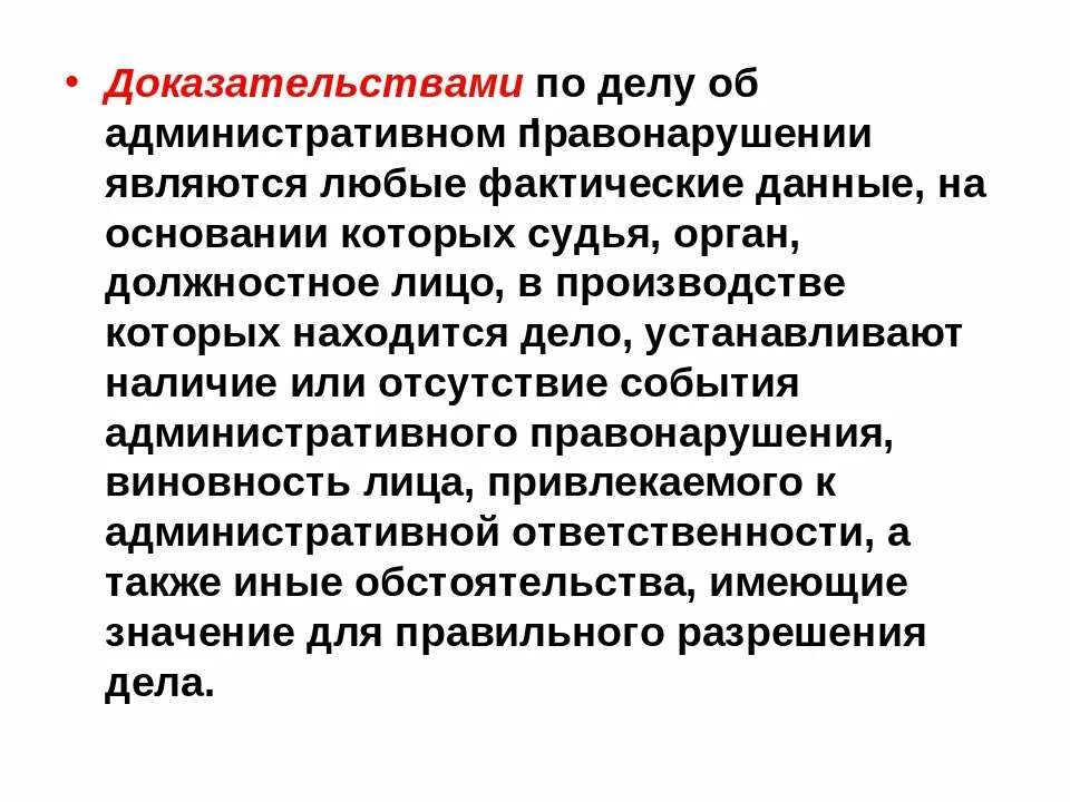 Фактические данные на основании которых. Доказательства по делу об административном правонарушении. Доказательства и доказывание в административном праве. Доказательства по делу об административном правонарушении пример. Доказательства в административном процессе.