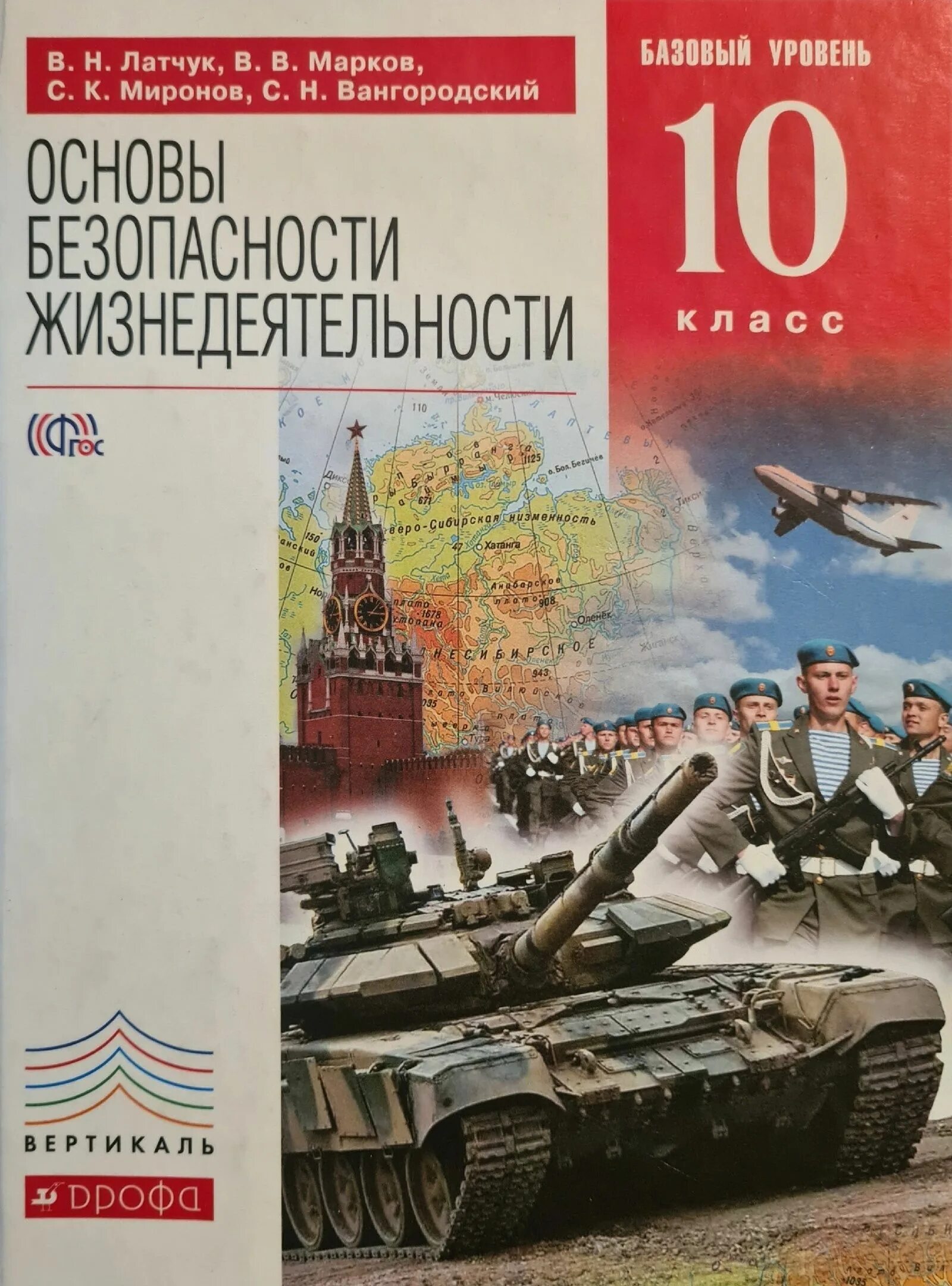 Обж 10 класс учебник егорова. ОБЖ 10 класс Латчук Марков Миронов Миронов. ОБЖ 10 класс Латчук Марков. Основы безопасности жизнедеятельности 10 класс Латчук Марков Миронов. ОБЖ 10 класс Латчук.