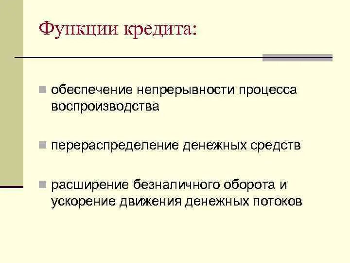 Функции денег лекция. Функции кредита. функции кредитной карты. кредит способствует непрерывности воспроизводственного процесса. функции банковских карт.