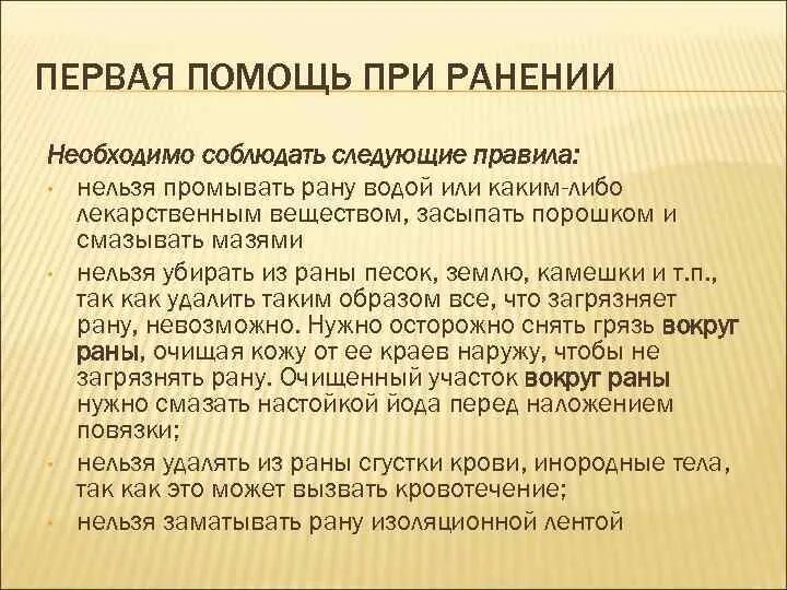 Какой водой промывать рану. Оказывая первую доврачебную помощь при ранении необходимо. Первая помощь при ранении нельзя. Правило первой помощи при ранениях что нельзя. Что нельзя делать при ранении.