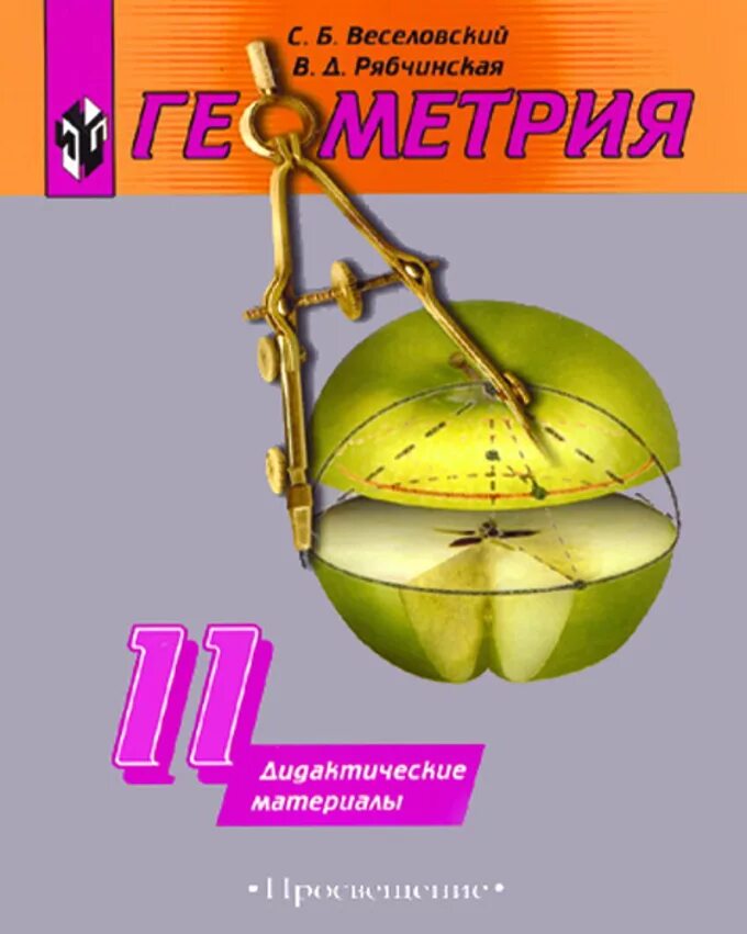 Г мерзляк д. Смирнова геометрия. Геометрия 10-11 класс атанасян учебник. А. Геометрия 11 класс мерзляк.