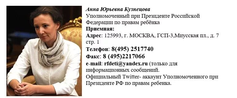 Адрес уполномоченного по правам при президенте. Адрес уполномоченного по правам при президенте. Адрес уполномоченного по правам при президенте. Адрес уполномоченного по правам при президенте. Уполномоченный при президенте по правам ребенка.