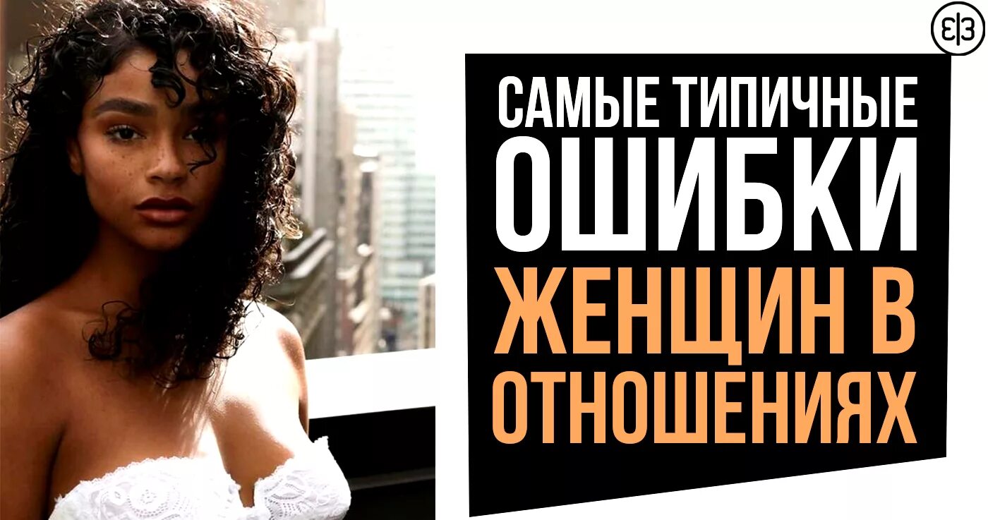 Ошибка женщины. Типичные женские ошибки в отношения. 10 ошибок женщины в отношениях. женщина ошиблась.
