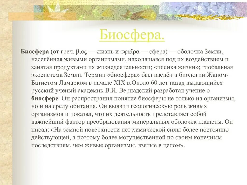 Человек и биосфера 5 класс. Биосфера и человек. Сообщение Биосфера и человек. Доклад на тему Биосфера сфера жизни. Эссе на тему Биосфера и человек.