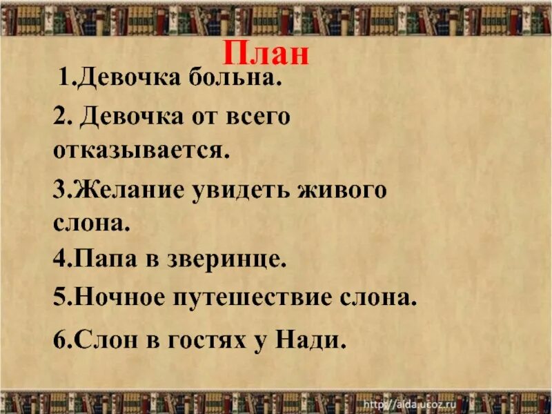 Куприн слон план 3 класс школа России. Третий класс литературное чтение план к рассказу слон. План к произведению слон 3 класс. План к рассказу слон 3 класс литературное чтение 6 частей.